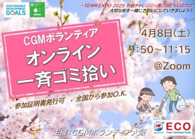 4/8　第20回“ECOプロ”～オンラインゴミ拾い～【ボランティア証明書発行可・全国から参加O.K】