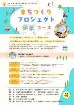 いちょうカレッジ 専科「まちづくりプロジェクト共創コース」