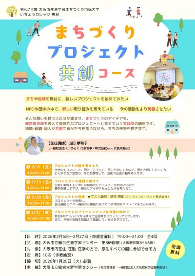 まちづくりプロジェクト共創コース（表）