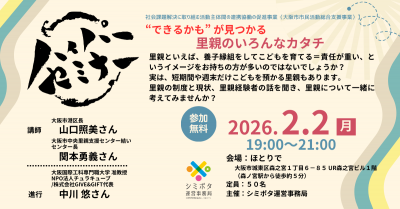 ハイパーセミナー㊻～「できるかも」が見つかる～里親のいろんなカタチ