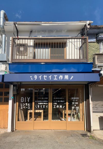 地域みんなのDIY拠点「タイセイ工作所」