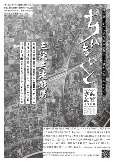 東淀川・淀川・西淀川が写真大喜利で連携！ 「ちいきいと」さんよど大文化祭・三淀三連戦篇