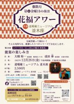 12/26第九回花福アワー○シリーズ③「にっぽんの魅力 再発見〜能楽の楽しみ方」開演時間18：30