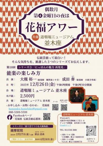 12/26第九回花福アワー○シリーズ③「にっぽんの魅力 再発見〜能楽の楽しみ方」開演時間18：30
