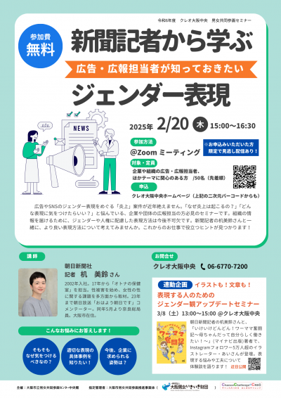 【オンライン＆見逃し配信あり】広告・広報担当者が知っておきたい「炎上しない」ジェンダー表現