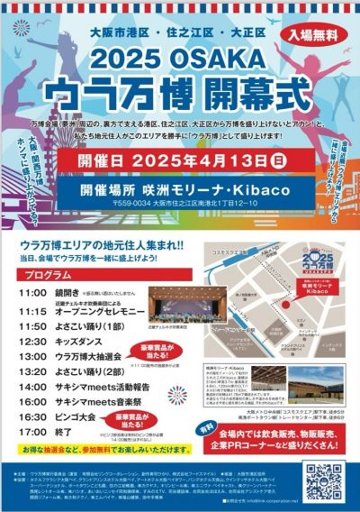 ウラ万博