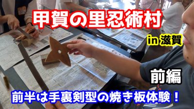 【ツキイチイベント】忍術村に行って手裏剣型の焼き板作ったら…