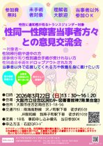 SNSの情報よりリアルの情報！【性別に違和感が有るトランスジェンダー対象】性同一性障害当事者方々との意見交流会【テーマ：性別移行前途中移行後の失敗談や成功談の共有】～大阪市立住吉区民センター～