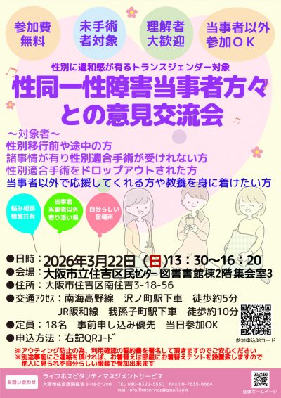 SNSの情報よりリアルの情報！【性別に違和感が有るトランスジェンダー対象】性同一性障害当事者方々との意見交流会【テーマ：性別移行前途中移行後の失敗談や成功談の共有】～大阪市立住吉区民センター～