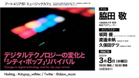 【オンライン配信あり】ミュージックカフェ 「デジタルテクノロジーの変化と『シティ・ポップ』リバイバル」