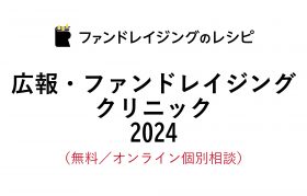 広報・ファンドレイジング クリニック2024のご案内