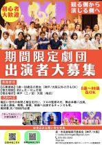 【関西/演劇】期間限定で普段出会う事のない仲間と一緒に舞台に出演しよう”世代間交流ステージ”座・大阪神戸市民劇場出演者大大大募集!