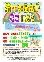 きずなバザー ~続ける理由がここにある~ ボランティア大募集!!