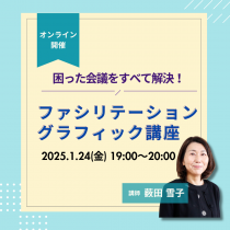 【オンライン開催】1/24(金)19:00～困った会議をすべて解決！ファシリテーショングラフィック講座