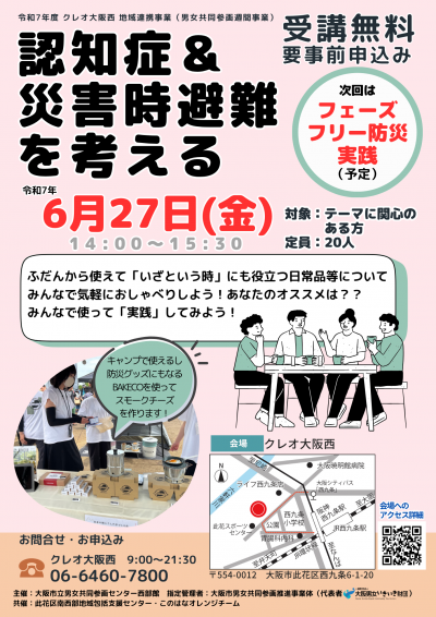 認知症＆災害時避難を考える～フェーズフリー防災実践～（クレオ大阪の講座情報）