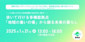 関西SDGsプラットフォーム「ローカルSDGs・脱炭素分科会」第6回イベント