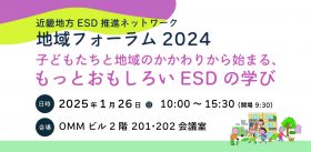 ESD推進ネットワーク地域フォーラム2024　～子どもたちと地域のかかわりから始まる、もっとおもしろいESDの学び～