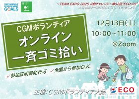 12/13　第52回“ECOプロ”～オンラインゴミ拾い～【ボランティア証明書発行可・全国から参加O.K】