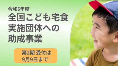 令和6年度 第2期 全国こども宅食実施団体への助成事業