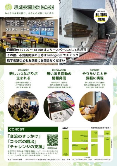 UMESHIBA BASE【月曜10:00～18:00のフリースペース】