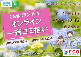 6/14　第46回“ECOプロ”～オンラインゴミ拾い～【ボランティア証明書発行可・全国から参加O.K】