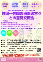 【性別に違和感が有るトランスジェンダー対象】性同一性障害当事者方々との意見交流会【テーマ：性別移行前途中移行後の失敗談や成功談の共有】　～大阪市立住吉区民センター～