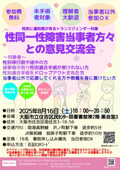 【性別に違和感が有るトランスジェンダー対象】性同一性障害当事者方々との意見交流会【テーマ：性別移行前途中移行後の失敗談や成功談の共有】　～大阪市立住吉区民センター～