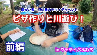 【ツキイチイベント】京都のウッディパルわちでピザ作りと川遊びをして来ました！