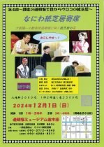 12/1なにわ紙芝居寄席公演開演13：00～