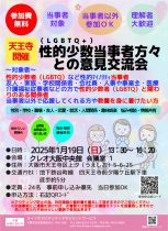 開催地：天王寺　　性的少数（LGBTQ）当事者との交流会【テーマ：トイレ・温泉・更衣など利用の仕方について】　～クレオ大阪中央館（大阪市立男女共同参画中央館）～