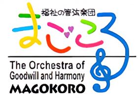 弦楽器メンバー募集中！　日本で最初の社会貢献専門のアマチュアオーケストラ