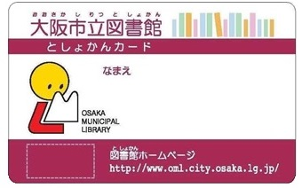 大阪市立図書館がシステム更新のため【全館臨時休館】