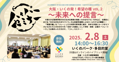 【参加募集】2月8日ハイパーセミナー㉞大阪・いくの発！希望の種VOL.2～未来への提言～（「ｺﾄ」ｾﾐﾅｰ）