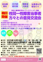 SNSの情報よりリアルの情報！梅田開催【性別に違和感が有るトランスジェンダー対象】性同一性障害当事者方々との意見交流会　～大阪市立総合生涯学習センター～
