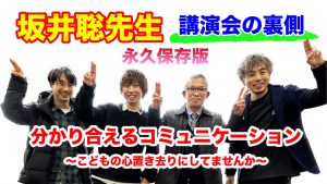 【特別支援教育】坂井聡先生の講演会に密着。泣ける講演会の裏側#発達障害#障害福祉#教育