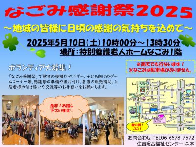 なごみ感謝祭 ボランティア大募集！！