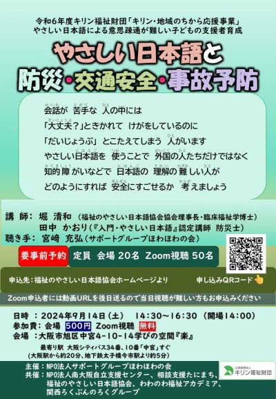 やさしい日本語と防災・交通安全・事故予防