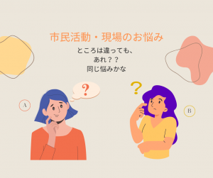 悩みは同じ？