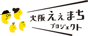 大阪ええまちプロジェクト「大交流会」【2月26日(金) 27日(土) 開催】