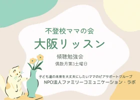 不登校ママの傾聴勉強会