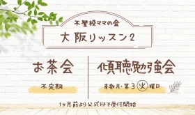 不登校ママの傾聴勉強会