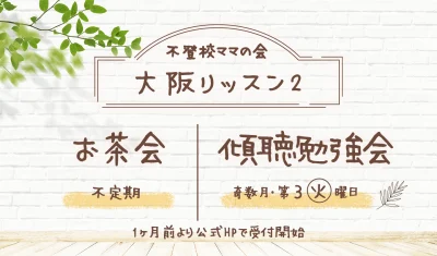 不登校ママの傾聴勉強会