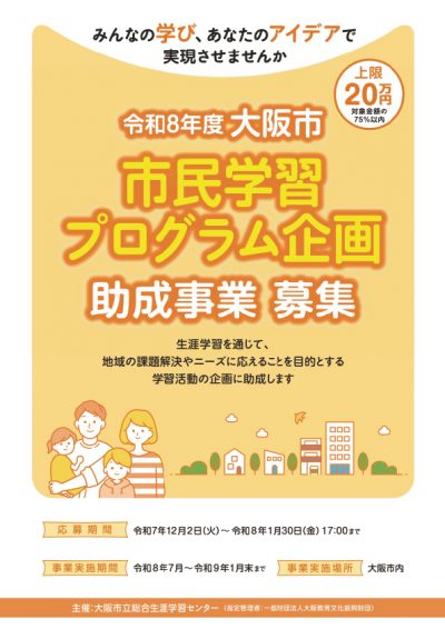 【令和8年度 大阪市「市民学習プログラム企画」助成事業】生涯学習活動のアイデアに助成します！