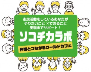 2/14（月）、異団体連携協働プロジェクト「ソコチカラボ成果報告会」が開催されました！