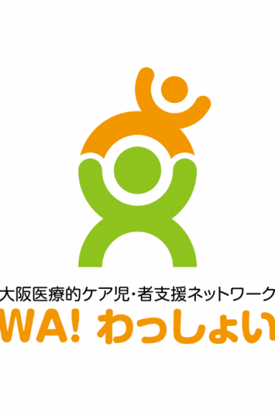 大阪医療的ケア児・者支援ネットワークWA！わっしょい