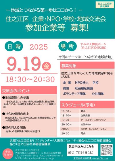 0919.0716企業用チラシ企業・NPO・学校・地域交流会_page-0001-1095×1536