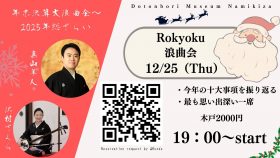 12/25 隼人とさくらの年末決算大浪曲会 ～2025年総ざらい～（開演19：00）