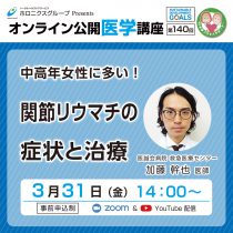 『中高年女性に多い！関節リウマチの症状と治療』第140回無料オンライン公開医学講座