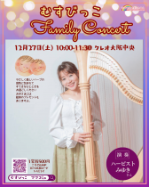 むすびっこファミリーコンサート