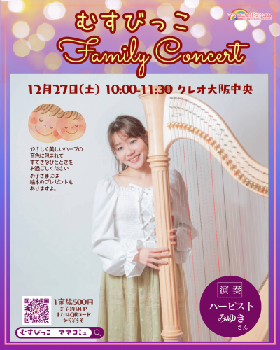 むすびっこファミリーコンサート